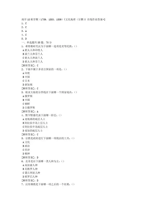 南开18秋学期(1709、1803、1809)《文化地理(尔雅)》在线作业【100分答案】2