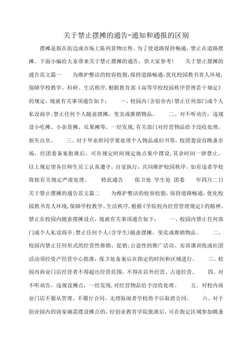 小度写范文关于禁止摆摊的通告-通知和通报的区别模板