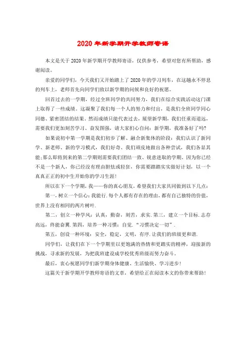 2020年新学期开学教师寄语