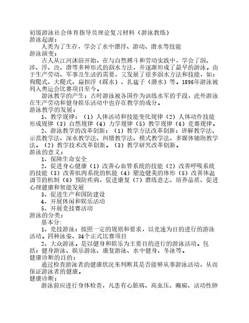 初级游泳社会体育指导员理论复习材料(游泳教练)排过版