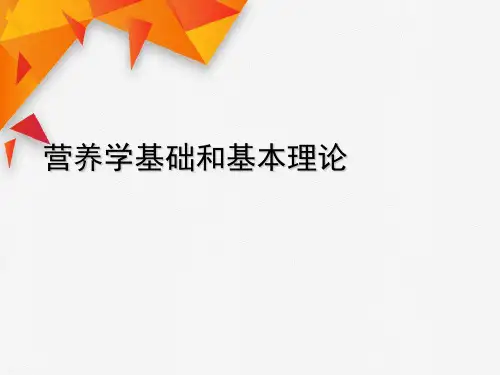 营养学基础和基本理论