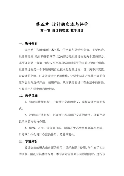 高中通用技术_设计的交流教学设计学情分析教材分析课后反思