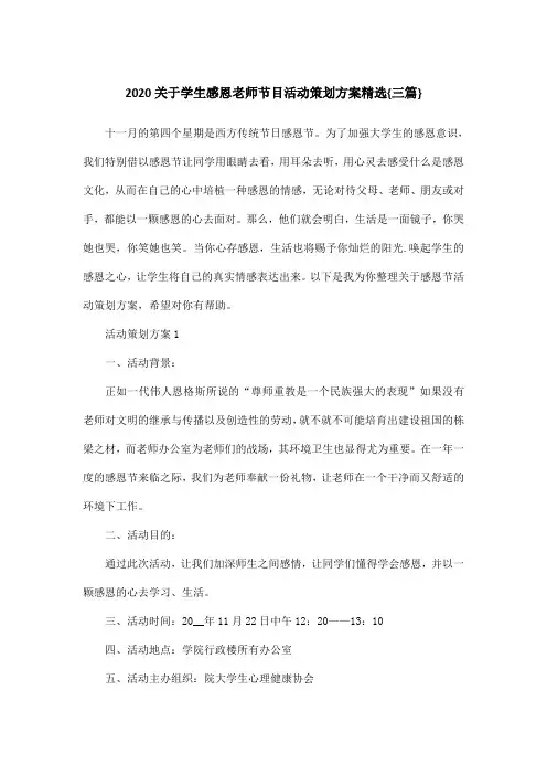 2020关于学生感恩老师节目活动策划方案精选{三篇}