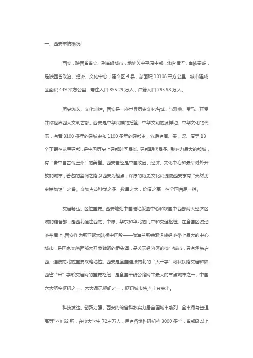 西安市情概况