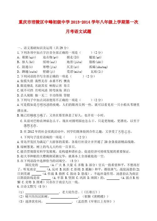 重庆市涪陵区中峰初级中学2013-2014学年八年级上学期语文第一次月考试题 (word版含答案)