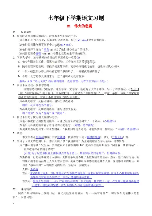 新人教版2018七年级语文下册第六单元21伟大的悲剧习题