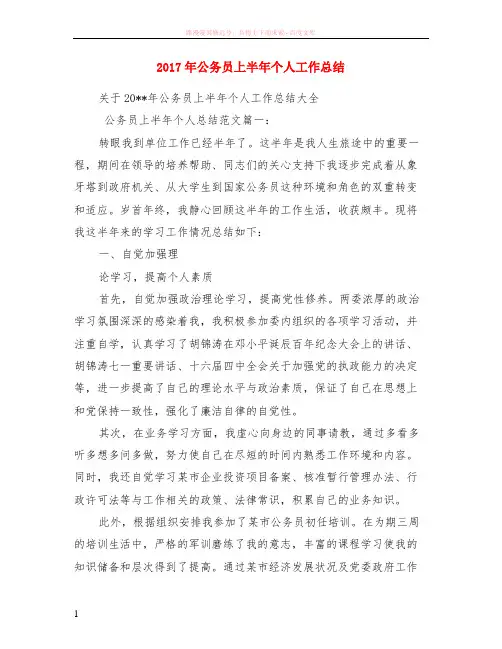 2017年公务员上半年个人工作小结