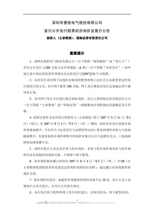 深圳市惠程电气股份有限公司首次公开发行股票初步询价及推介
