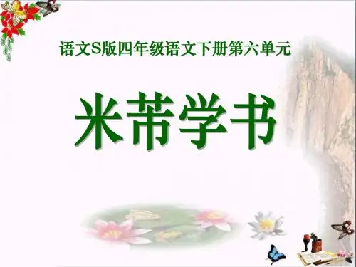 2015语文S版语文四下《米芾学书》ppt课件3