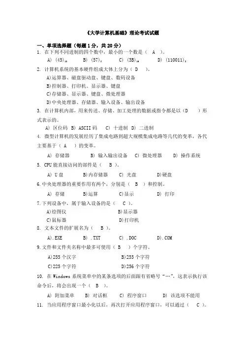 《大学计算机基础》理论考试试题