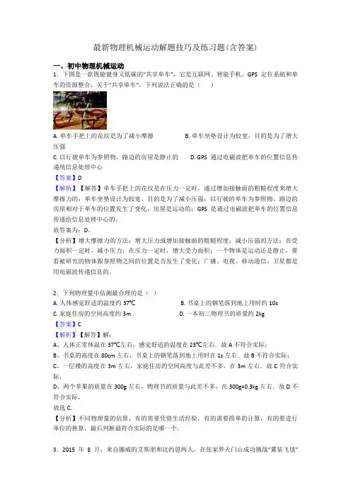 最新物理机械运动解题技巧及练习题(含答案)