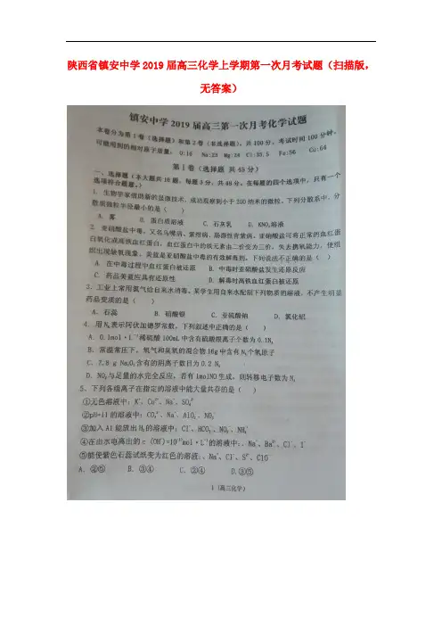 陕西省镇安中学高三化学上学期第一次月考试题(扫描版,