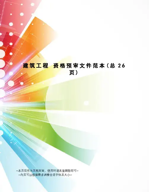 建筑工程资格预审文件范本