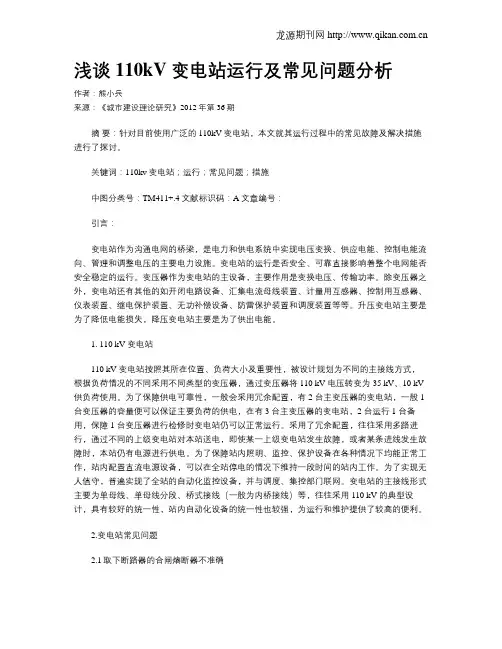 浅谈 110kV 变电站运行及常见问题分析