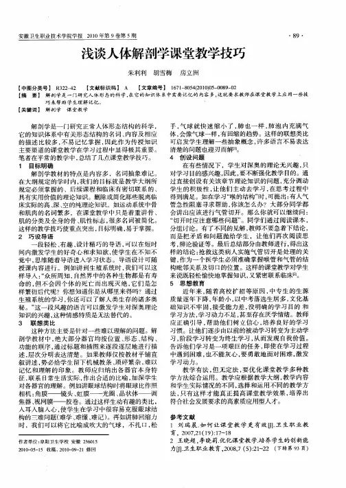 浅谈人体解剖学课堂教学技巧