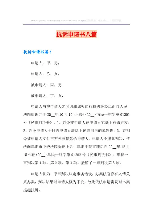 抗诉申请书八篇