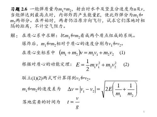 理论力学 质点系与刚体 习题课