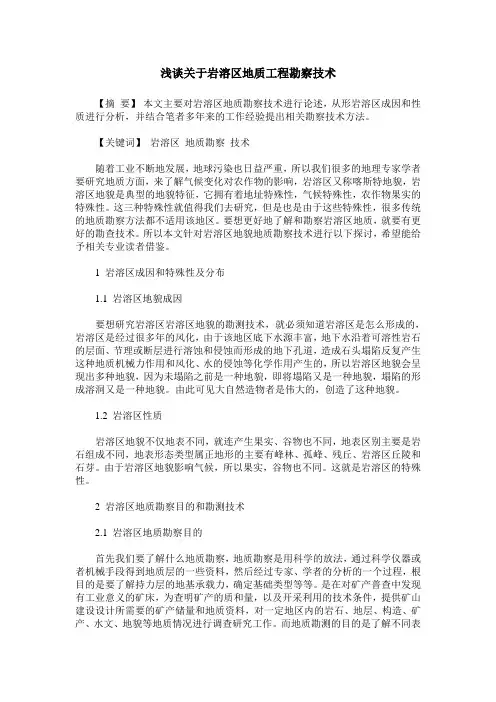 浅谈关于岩溶区地质工程勘察技术