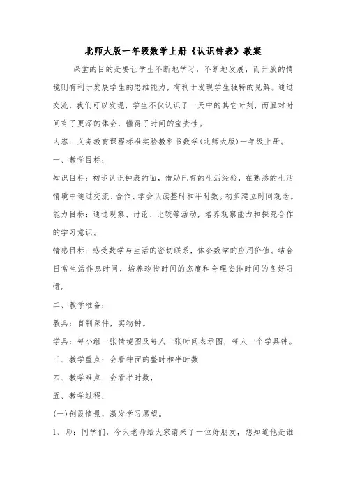 北师大版一年级数学上册《认识钟表》教案