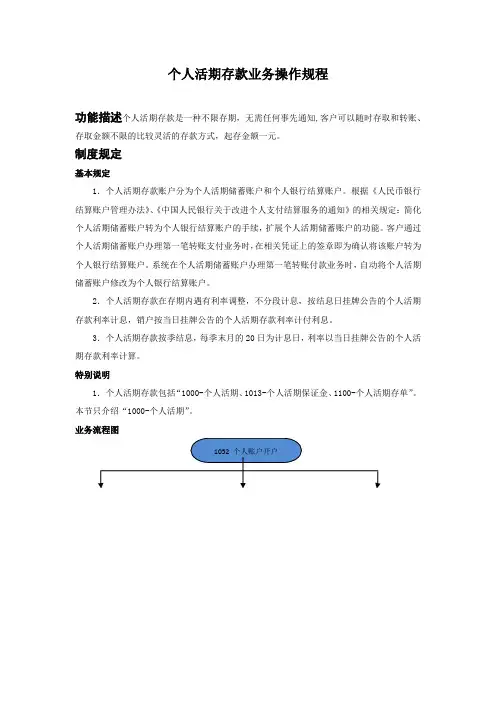 个人活期存款业务操作规程