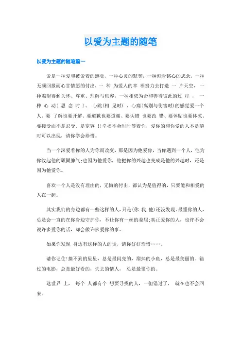 以爱为主题的随笔