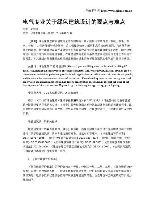 电气专业关于绿色建筑设计的要点与难点