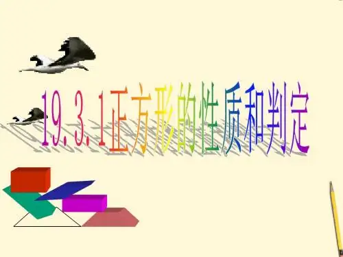 19.3.1正方形的性质与判定_
