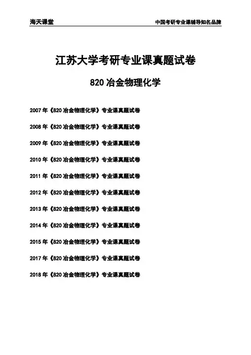 江苏大学《820冶金物理化学》考研专业课真题试卷