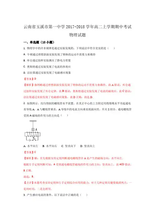 云南省玉溪市玉溪一中2017-2018学年高二上学期期中考试物理试题Word版含解析