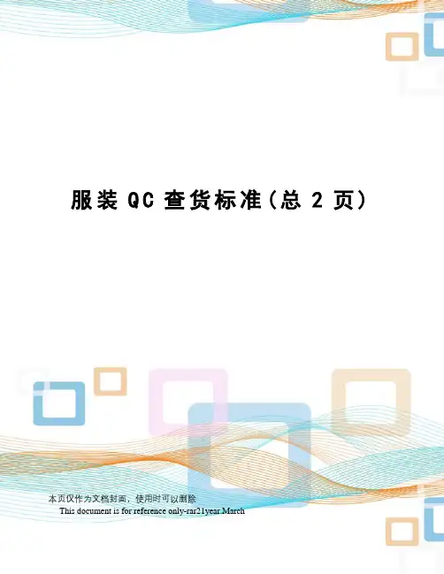 服装QC查货标准