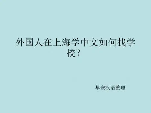 外国人在上海学中文如何找学校？