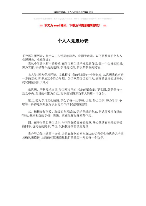 【2018-2019】个人入党履历表-word范文 (1页)