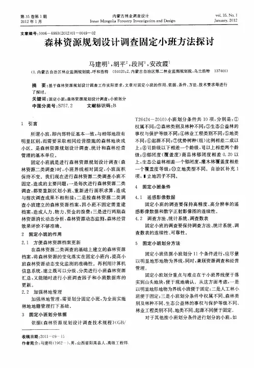 森林资源规划设计调查固定小班方法探讨