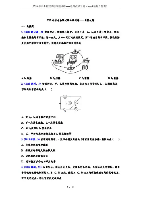 2019年中考物理试题专题训练——电路故障专题(word版包含答案)