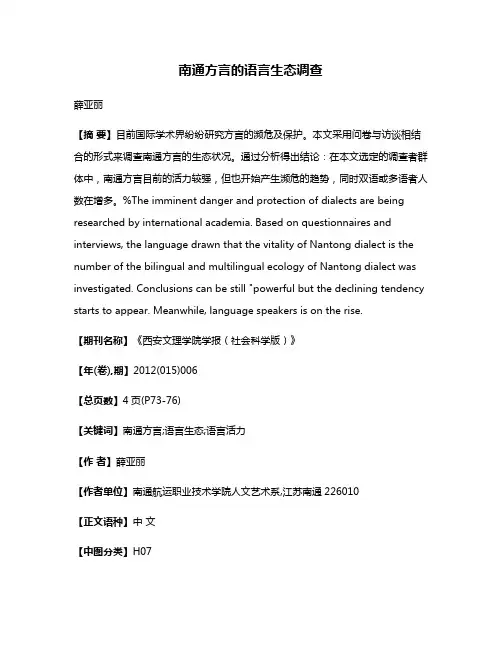 南通方言的语言生态调查