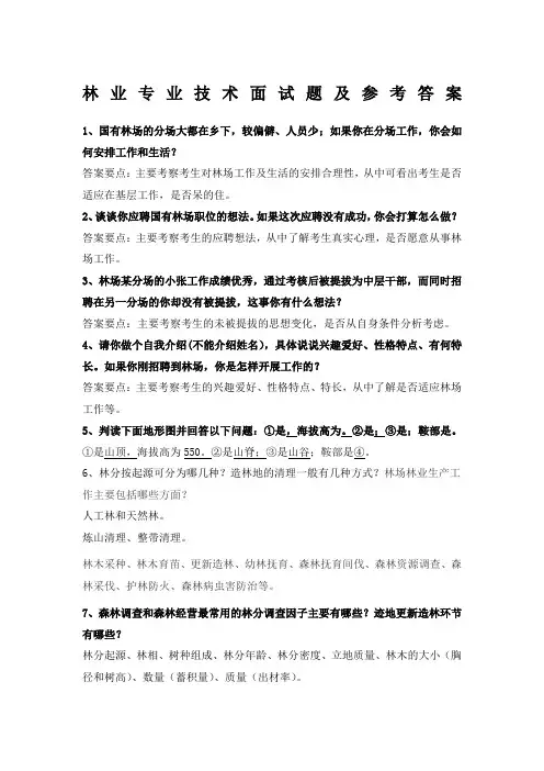 林业专业技术面试题及参考答案