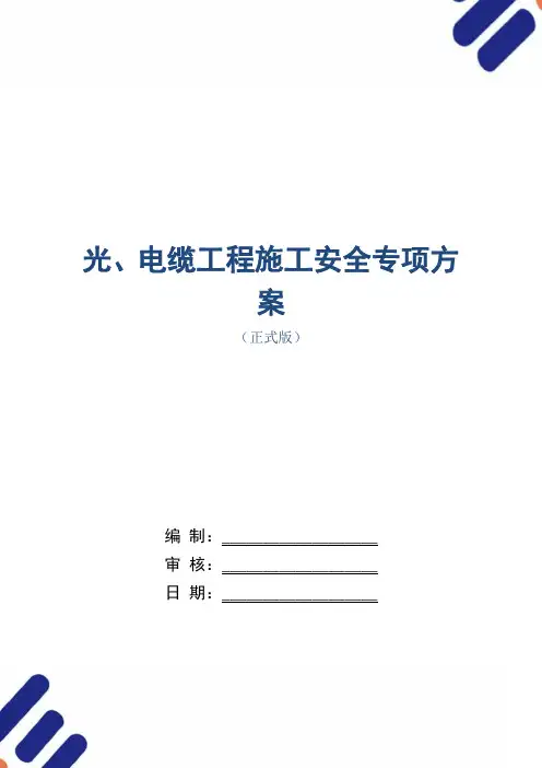 光、电缆工程施工安全专项方案范本