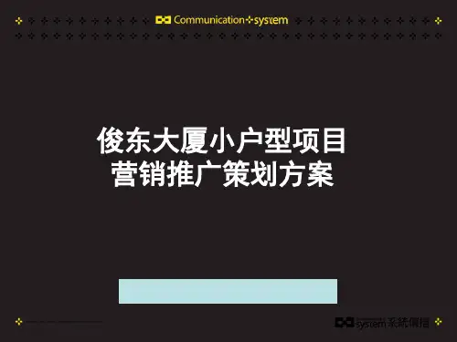 某房地产项目营销推广策划方案