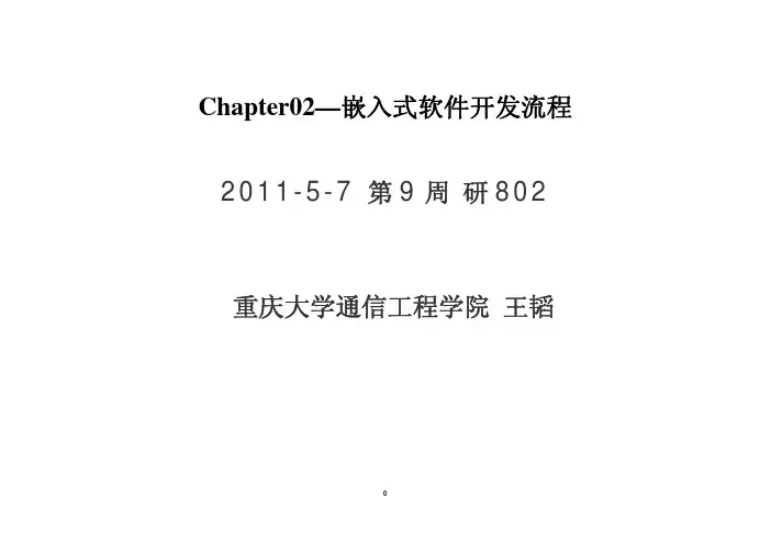 2011chapter02--嵌入式软件的开发流程
