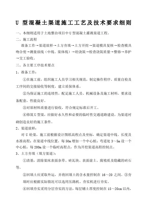 混凝土U型渠道施工工艺及技术要求细则 2