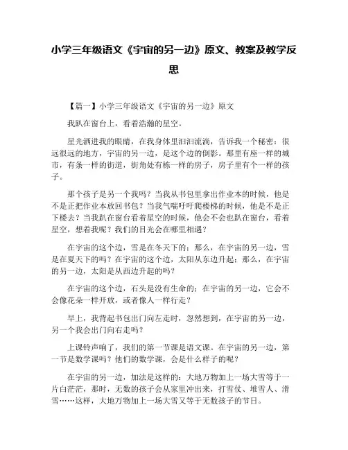 小学三年级语文《宇宙的另一边》原文、教案及教学反思
