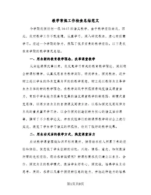 教学常规工作检查总结范文（4篇）