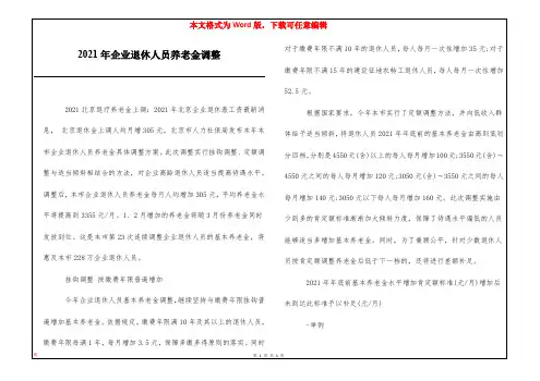 2021年企业退休人员养老金调整