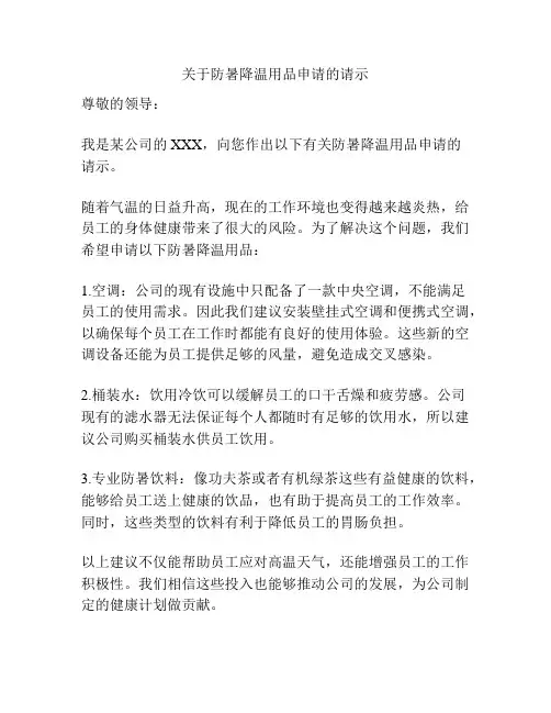 关于防暑降温用品申请的请示