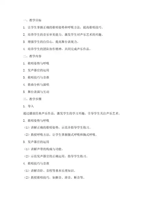 声乐声音教学设计方案