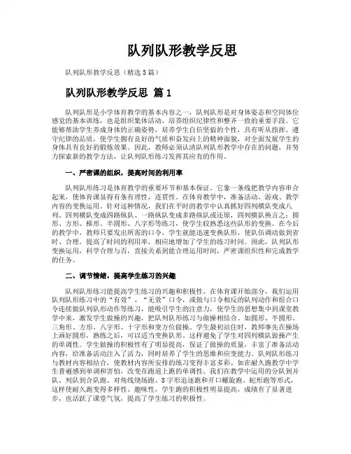 队列队形教学反思