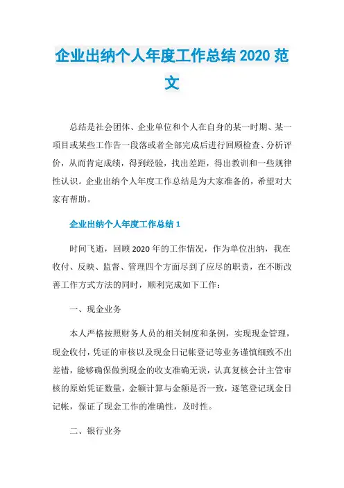 企业出纳个人年度工作总结2020范文