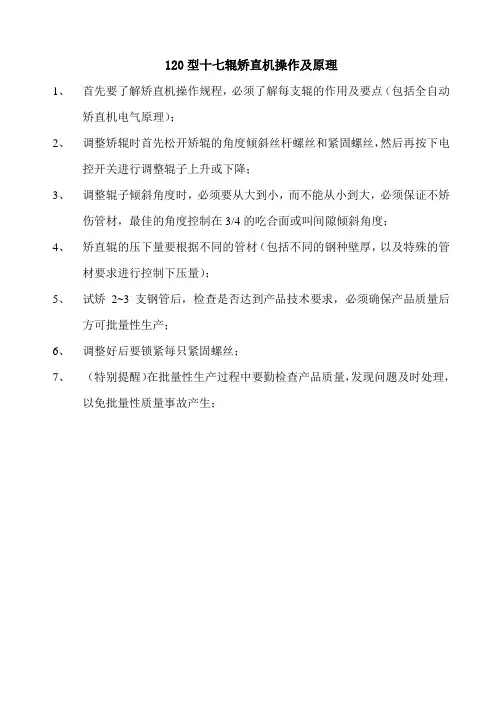 120型十七辊矫直机操作规程(初稿)