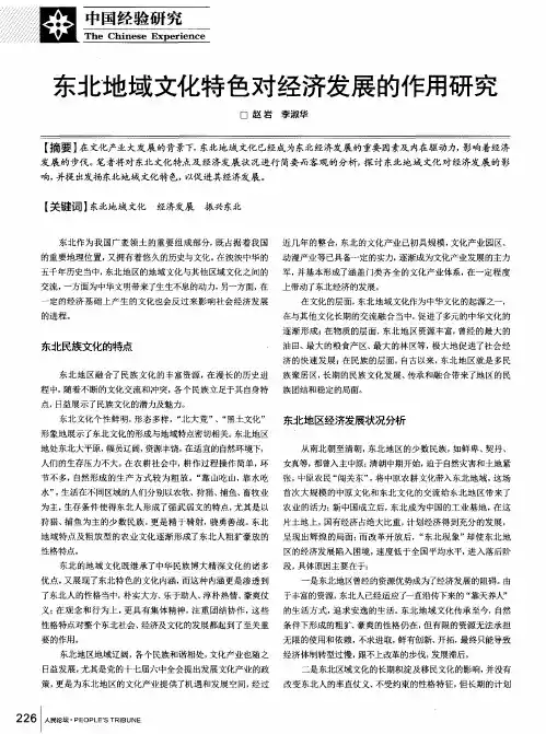 东北地域文化特色对经济发展的作用研究
