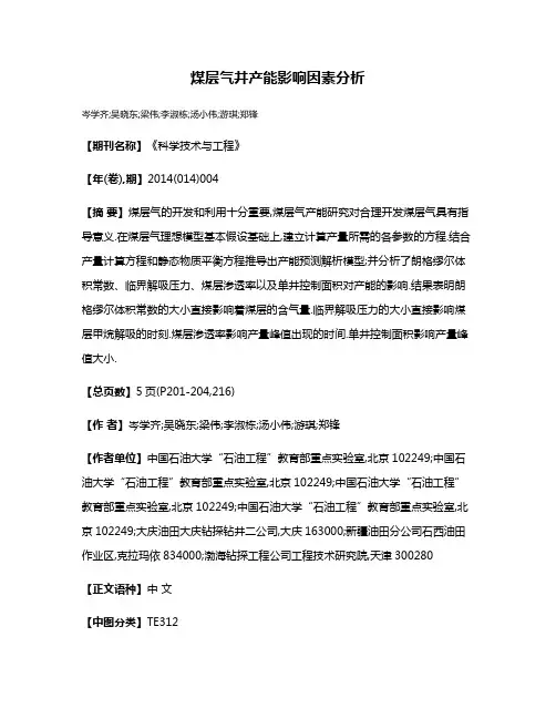 煤层气井产能影响因素分析